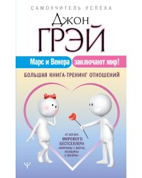 Марс и Венера заключают мир! Большая книга-тренинг отношений