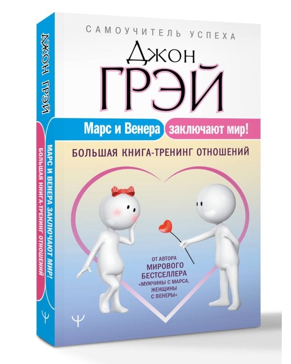 Марс и Венера заключают мир! Большая книга-тренинг отношений