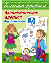 Логопедические прописи для дошколят