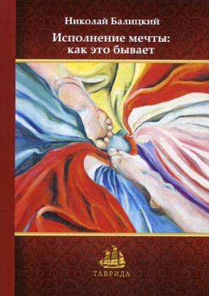 Таврида Исполнение мечты: как это бывает