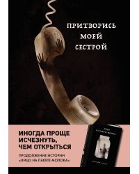 Притворись моей сестрой (Книга 2 из серии MOLOKO)