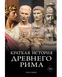 Краткая история Древнего Рима