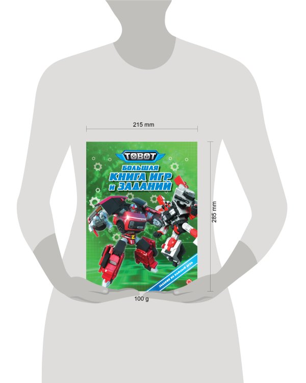 Большая книга игр № БКИ 2401 Тоботы