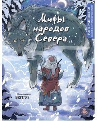 Мифы народов севера. Раскрашиваем сказки и легенды народов мира
