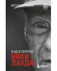Ники Лауда. В ад и обратно. Автобиография (покет)
