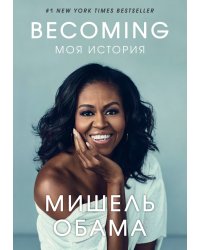 Becoming. Моя история