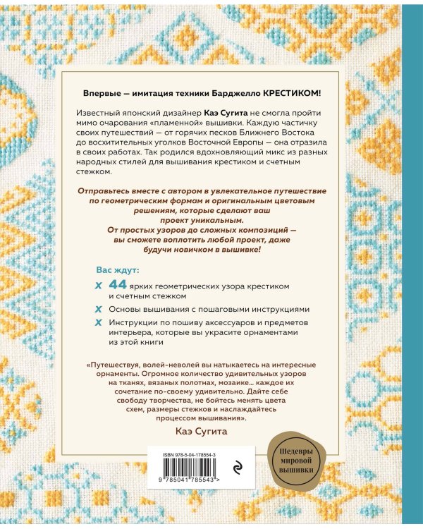 Инновационная вышивка крестиком. В ритме БАРДЖЕЛЛО. 44 японских орнамента