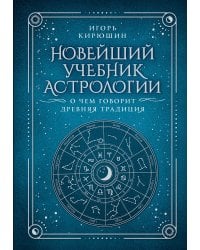 Новейший учебник астрологии. О чем говорит древняя традиция