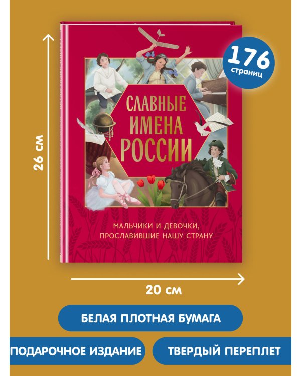 Славные имена России. Мальчики и девочки, прославившие нашу страну