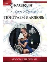 Поиграем в любовь