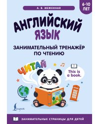 Английский язык: занимательный тренажер по чтению