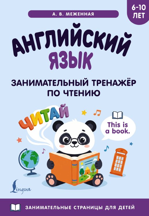 Обложка книги «Английский язык: занимательный тренажер по чтению» — Меженная Алина Владимировна, ISBN 9785171872090