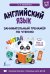 Обложка книги «Английский язык: занимательный тренажер по чтению» — Меженная Алина Владимировна, ISBN 9785171872090