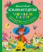Незнайка и его друзья (ил. О. Зобниной)