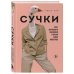 Невероятные животные. Бестселлеры об удивительных загадках природы Сучки. Секс, эволюция и феминизм в жизни самок животных