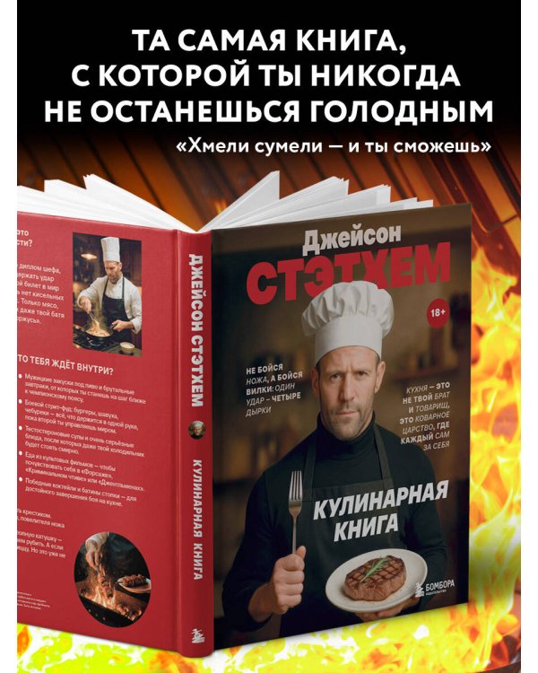 Джейсон Стэтхем. Кулинарная книга