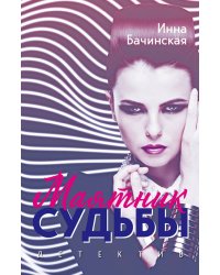 Маятник судьбы