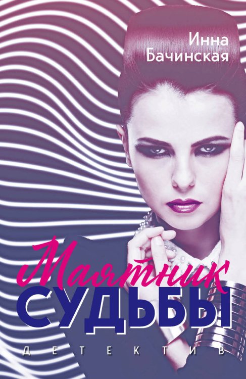 Пикантный детектив (обложка) Маятник судьбы