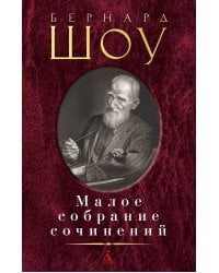Малое собрание сочинений