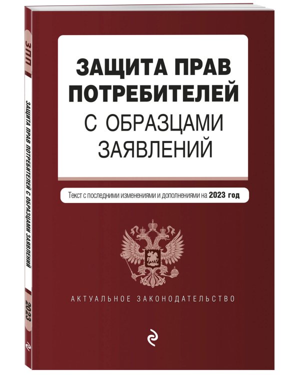 Защита прав потребителей с образцами заявлений. В ред. на 2023г.