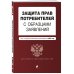 Защита прав потребителей с образцами заявлений. В ред. на 2023г.