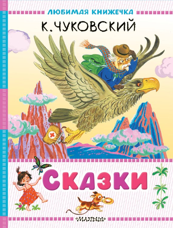 Любимая книжечка Сказки
