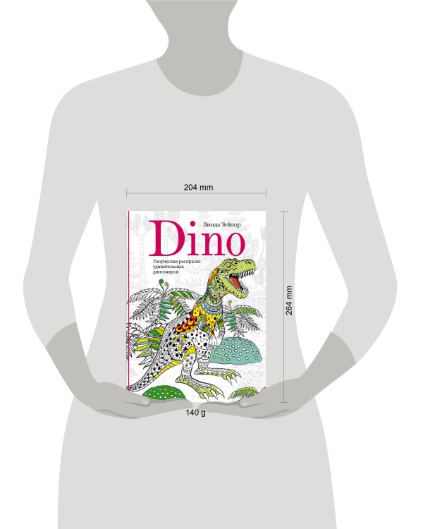 Dino. Творческая раскраска удивительных динозавров