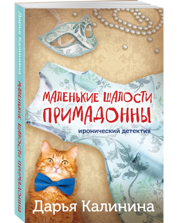 Маленькие шалости примадонны