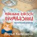 Иронический детектив Маленькие шалости примадонны