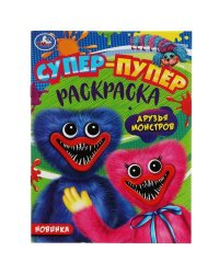 Друзья монстров. Супер-пупер раскраска. 195х255 мм. Скрепка. 16 стр. Умка в кор.50шт