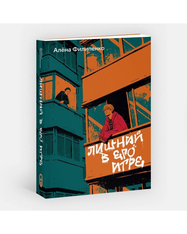 Лишний в его игре