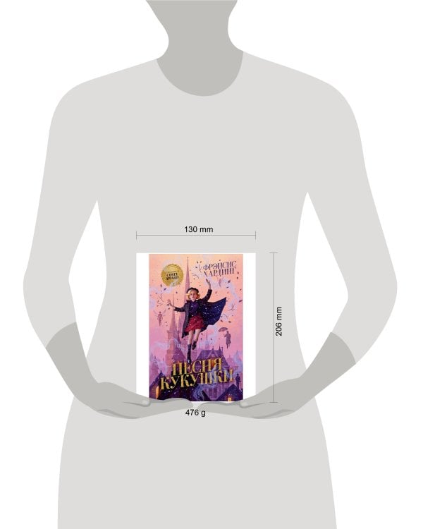 Волшебные миры Фрэнсис Хардинг. Песня кукушки/Хардинг Ф.