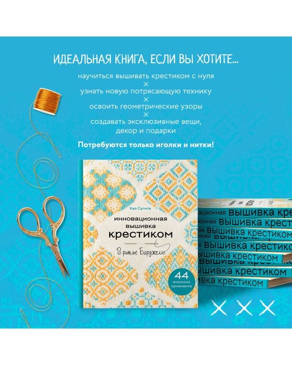 Инновационная вышивка крестиком. В ритме БАРДЖЕЛЛО. 44 японских орнамента