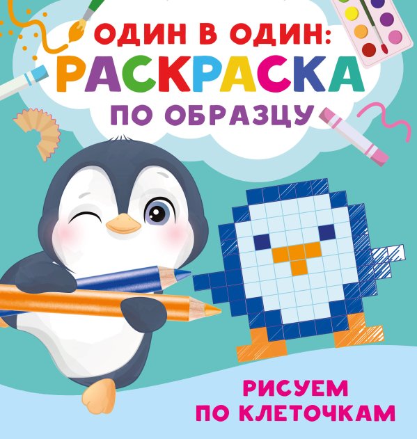 Один в один: раскраска по образцу Рисуем по клеточкам