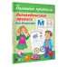 Большие прописи Логопедические прописи для дошколят