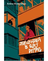 Лишний в его игре