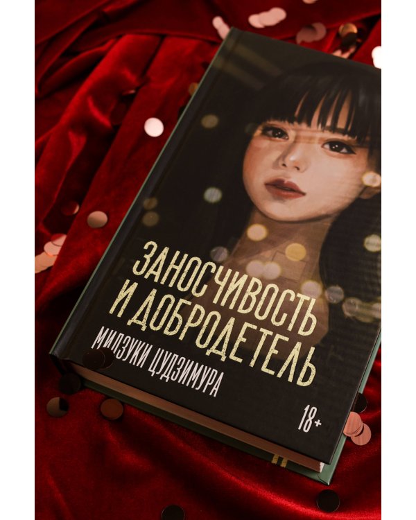 Заносчивость и добродетель