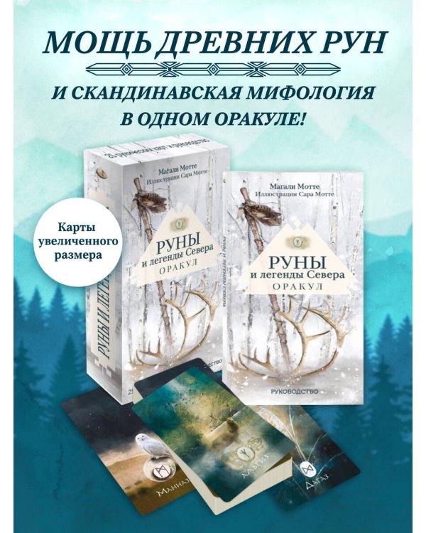 Руны и легенды Севера. Оракул (25 карт и руководство в коробке)