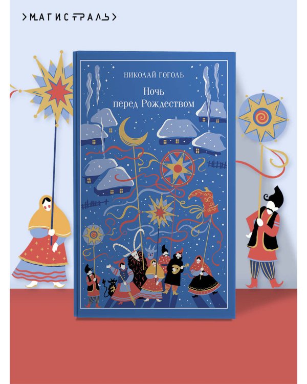 Дополнительное изображение книги «Ночь перед Рождеством»