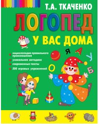 Логопед у вас дома