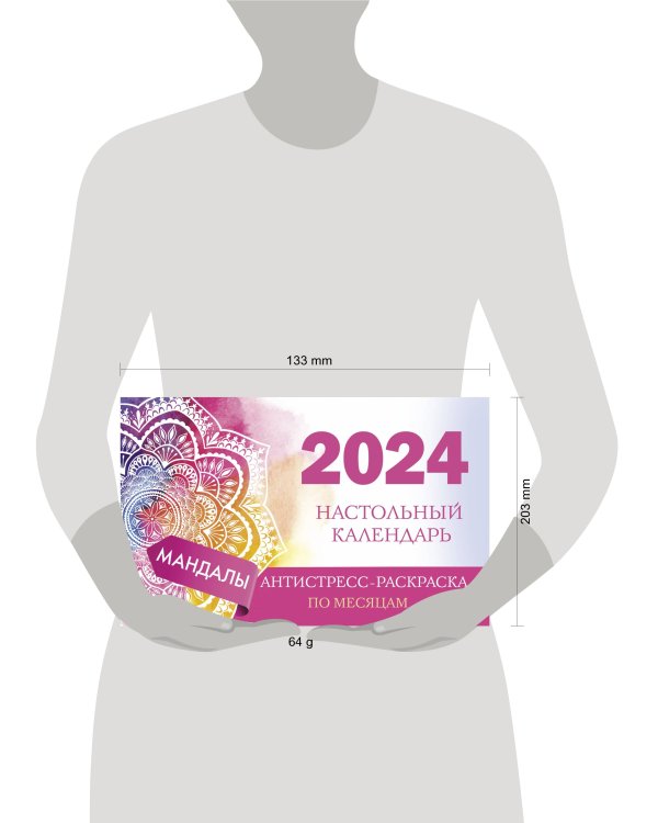 Мандалы. Настольный календарь антистресс-раскраска для релакса на 2024 год, по месяцам