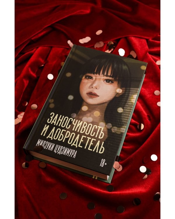 Заносчивость и добродетель