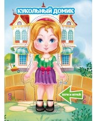 Кукольный домик