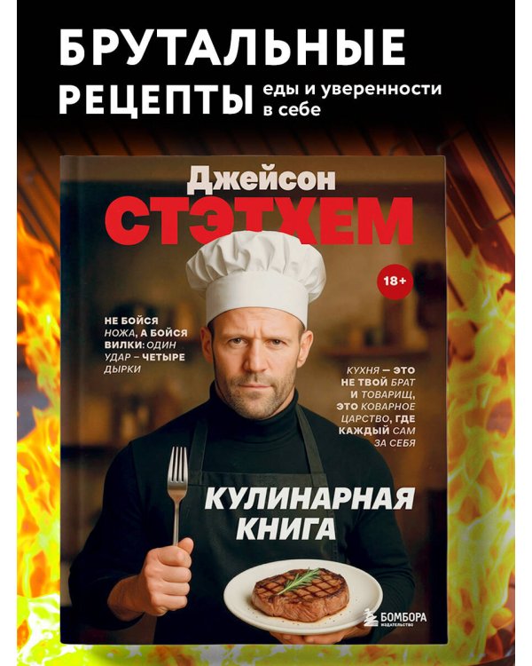 Джейсон Стэтхем. Кулинарная книга