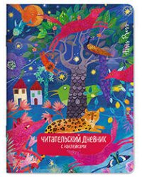Читательский дневник с наклейками. Сказки. Леопард