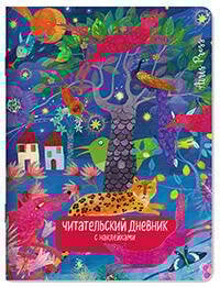 Читательский дневник с наклейками. Сказки. Леопард