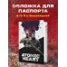 Вселенная Atomic Heart/Атомик Харт Обложка для паспорта. Atomic Heart. Близняшка и майор Нечаев (ПВХ, 185х133 мм)