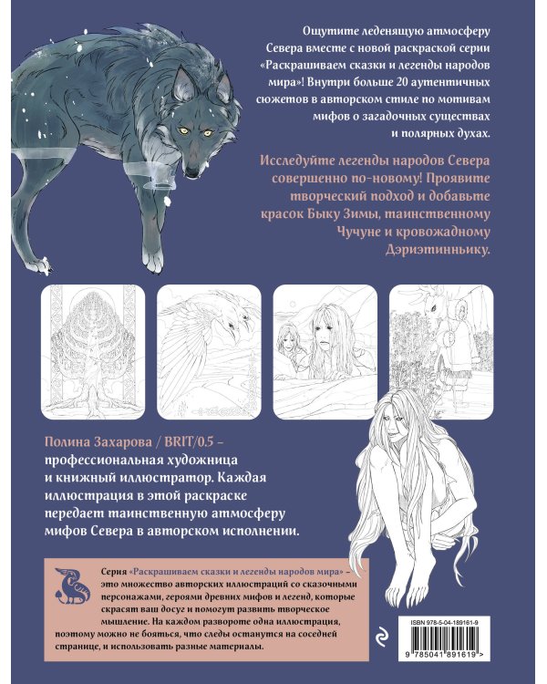 Мифы народов севера. Раскрашиваем сказки и легенды народов мира