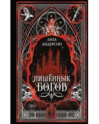 Лишенные богов (#1)