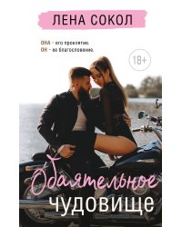 Обаятельное чудовище